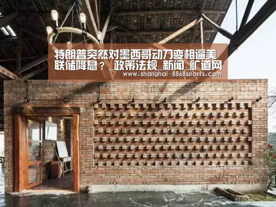 特朗普突然对墨西哥动刀变相逼美联储降息?_政策法规_新闻_矿道网|8868体育官网入口(图2) 8868体育官网入口