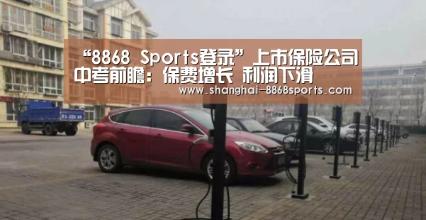 “8868 Sports登录”上市保险公司中考前瞻:保费增长 利润下滑(图2) 8868 Sports登录