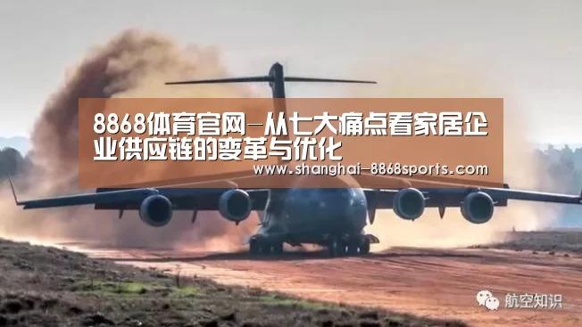 8868体育官网-从七大痛点看家居企业供应链的变革与优化(图2) 8868 Sports登录